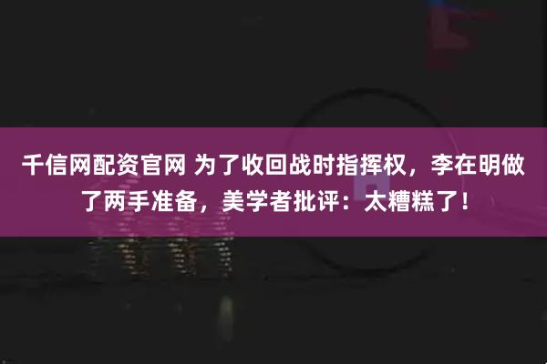 千信网配资官网 为了收回战时指挥权，李在明做了两手准备，美学者批评：太糟糕了！