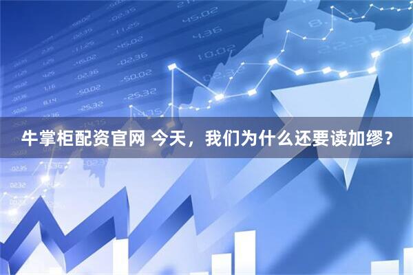 牛掌柜配资官网 今天，我们为什么还要读加缪？